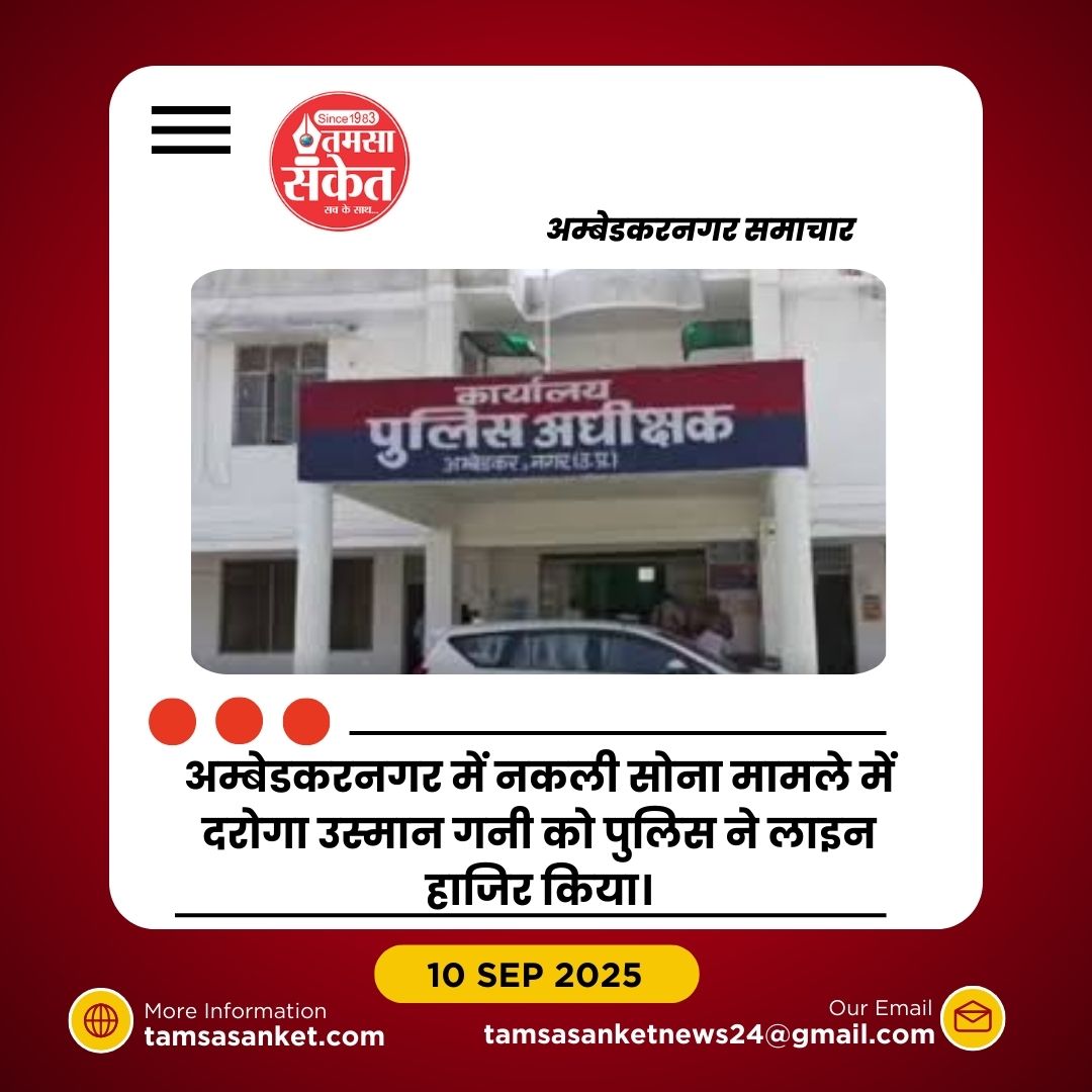 नकली सोना बेचने का मामला, दरोगा उस्मान गनी लाइन हाजिर