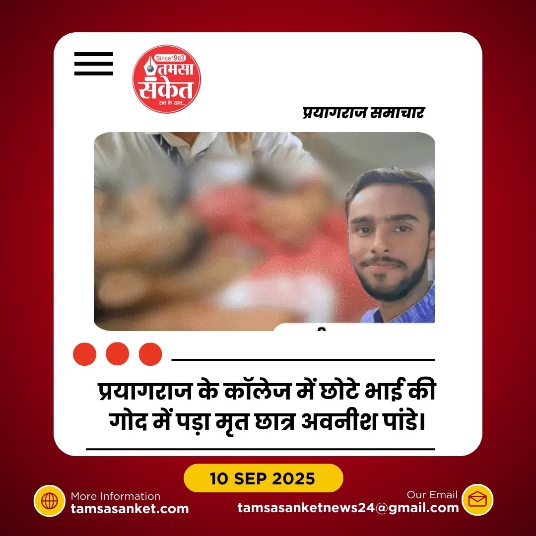 प्रयागराज कॉलेज में 12वीं के छात्र की चाकू मारकर हत्या, सहपाठियों पर आरोप