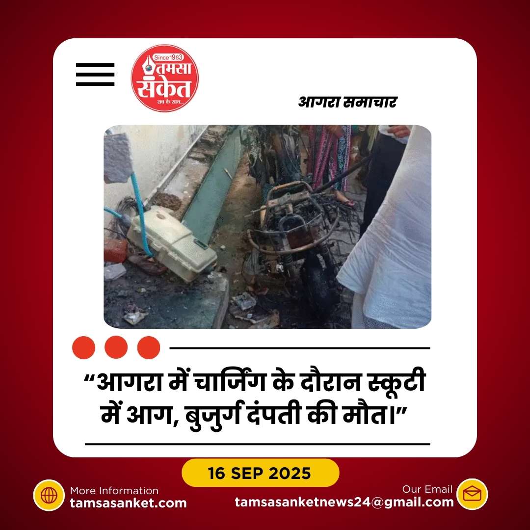 आगरा में भीषण हादसा: चार्जिंग के दौरान इलेक्ट्रिक स्कूटी में लगी आग