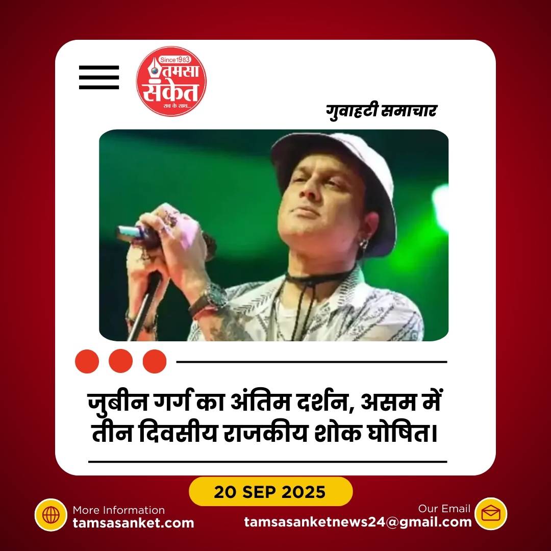 जुबीन गर्ग मौत मामले में FIR दर्ज, CM असम ने कहा—सभी तथ्य सामने आएंगे