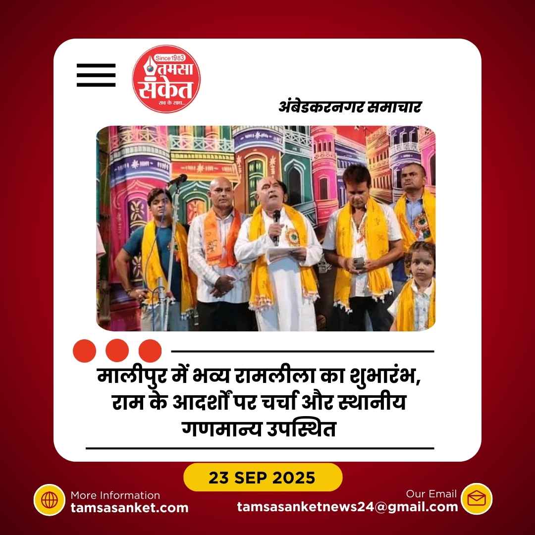 मालीपुर में रामलीला का भव्य उद्घाटन