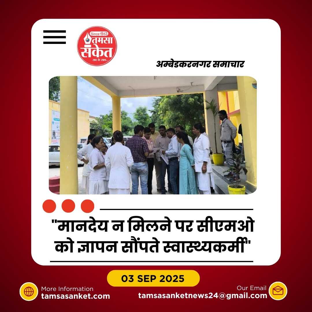 मानदेय न मिलने से स्वास्थ्य मिशन कर्मियों में रोष, सीएमओ को सौंपा ज्ञापन