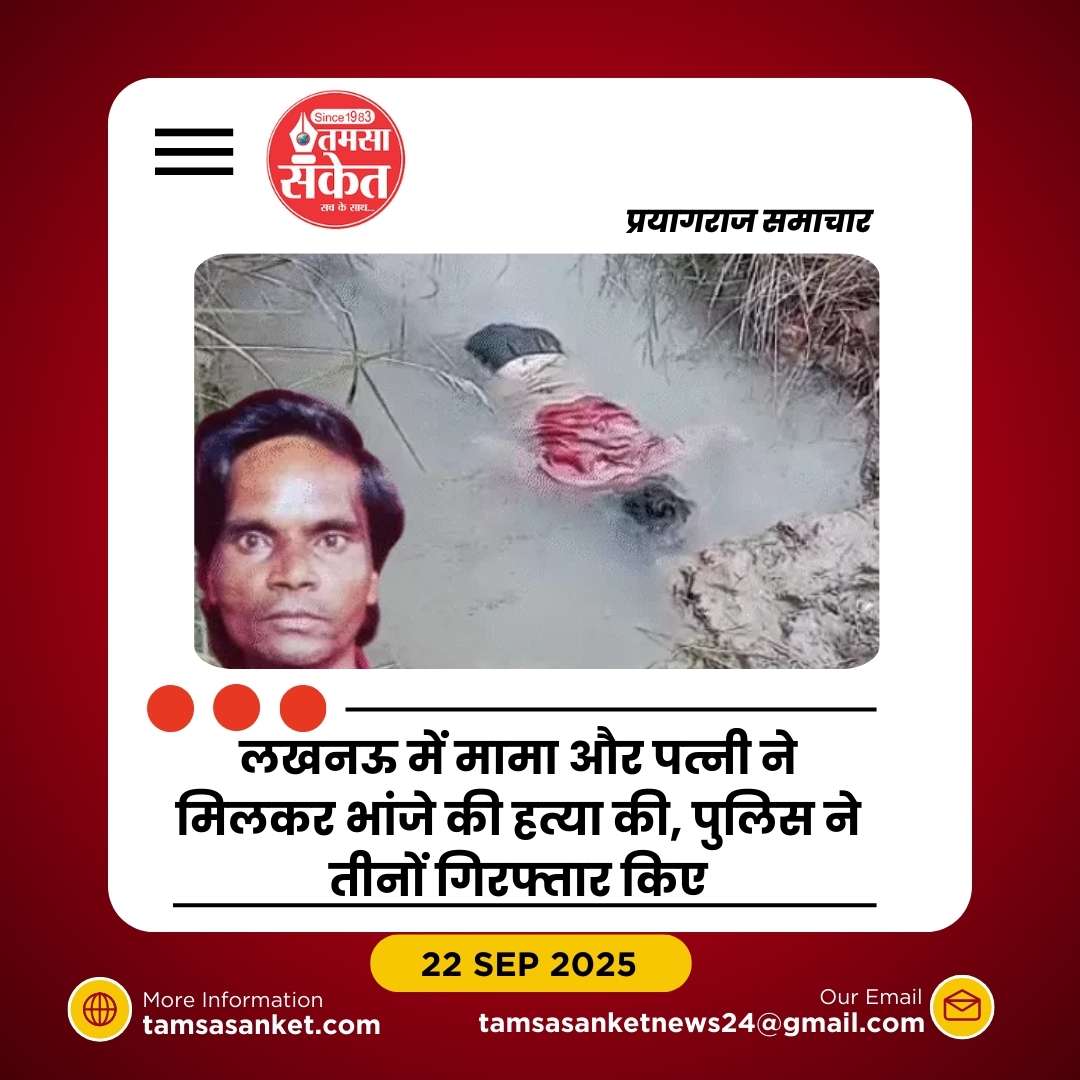 लखनऊ में मामा और पत्नी ने मिलकर भांजे की हत्या की, शव नाले में फेंका