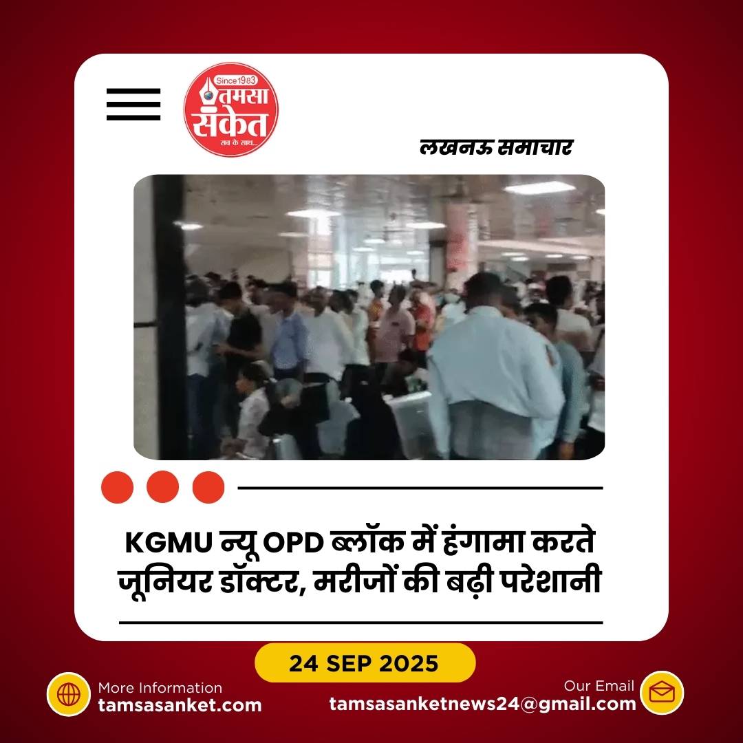 KGMU में जूनियर डॉक्टरों का हंगामा: चार डॉक्टरों का सस्पेंशन वापस