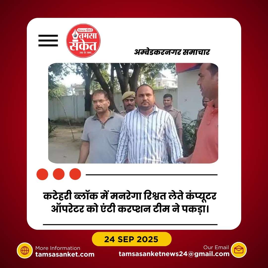 कटेहरी ब्लॉक में मनरेगा कंप्यूटर ऑपरेटर रिश्वत लेते रंगे हाथ गिरफ्तार