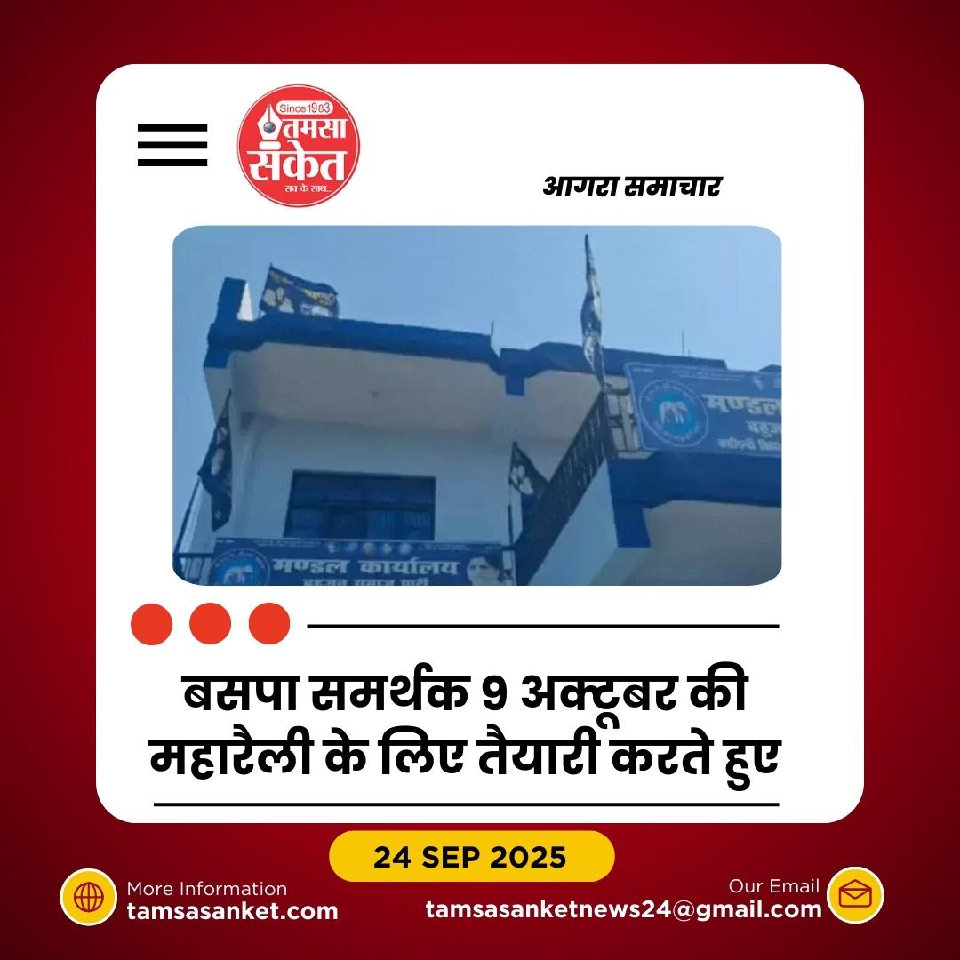 बसपा की बड़ी वापसी: 9 अक्टूबर को लखनऊ में महारैली