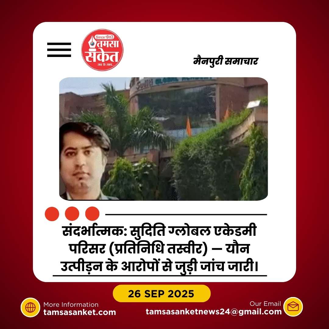 मैनपुरी में टीचर बोली-स्कूल MD ने प्राइवेट पार्ट टच किया