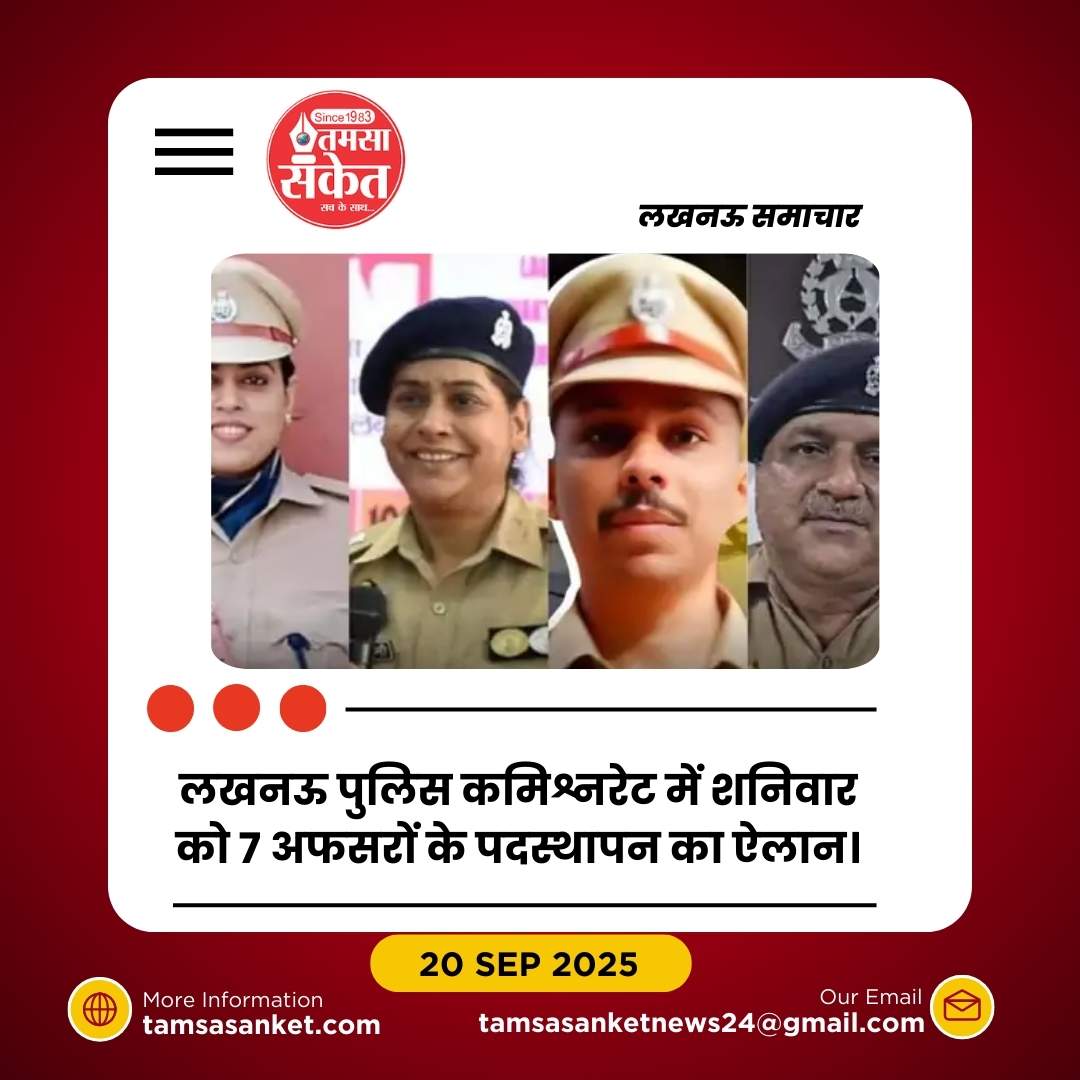 लखनऊ पुलिस कमिश्नरेट में बड़ा प्रशासनिक फेरबदल