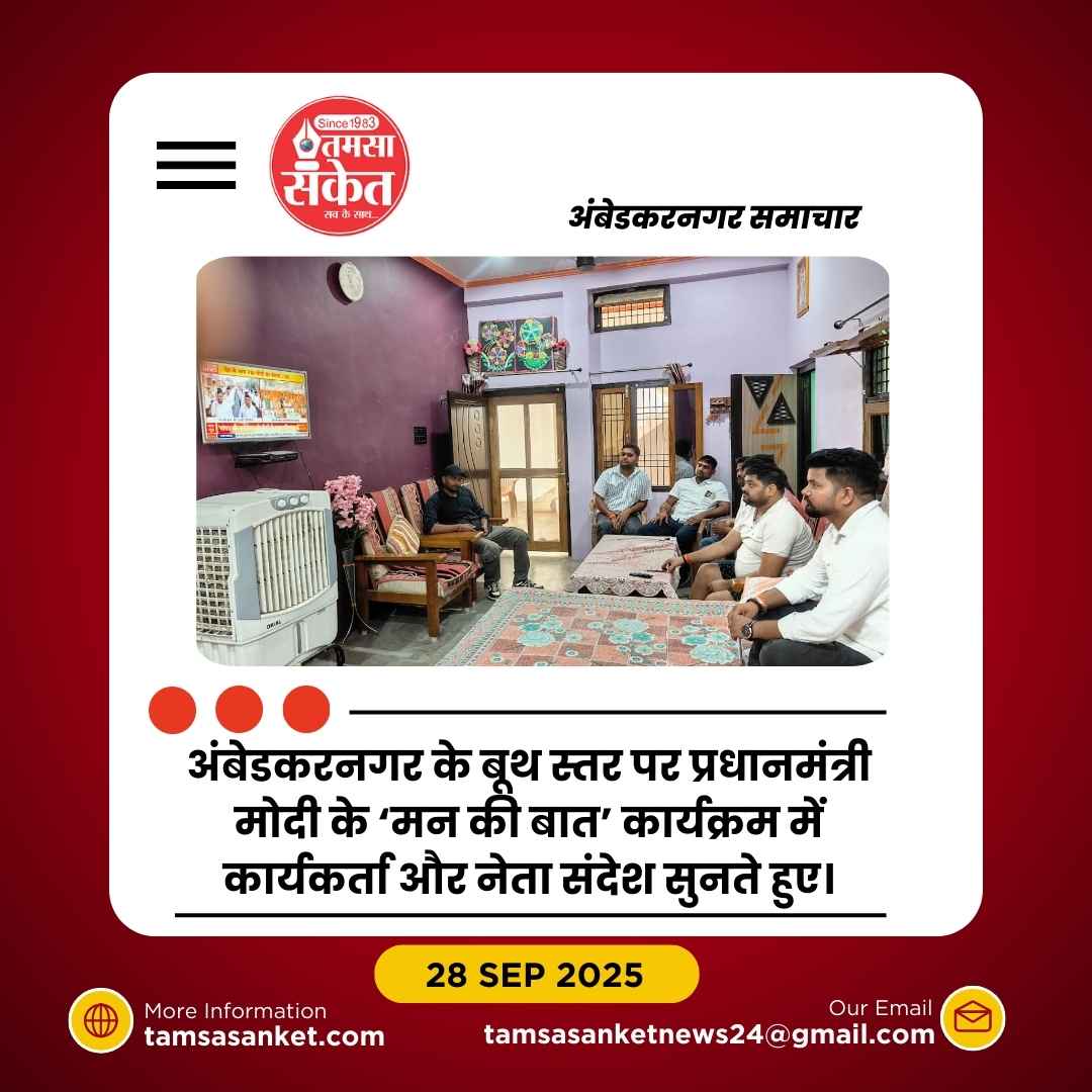 अंबेडकरनगर में 1388 बूथों पर सुना गया ‘मन की बात’