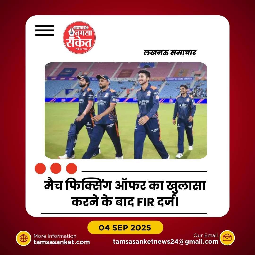 यूपी T-20 लीग में मैच फिक्सिंग की साजिश का भंडाफोड़