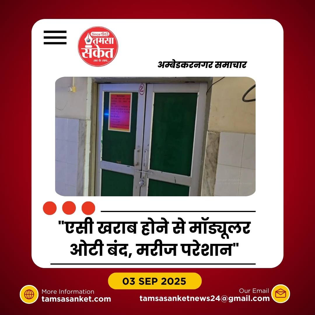 जिला अस्पताल की मॉड्यूलर ओटी ठप, एसी खराब होने से ऑपरेशन बंद