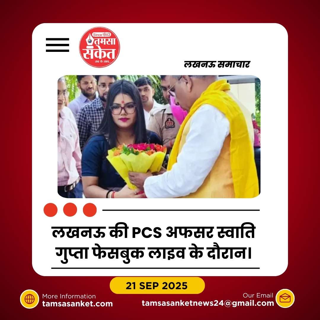 PCS अफसर स्वाति गुप्ता ने सोशल मीडिया पर किया लाइव