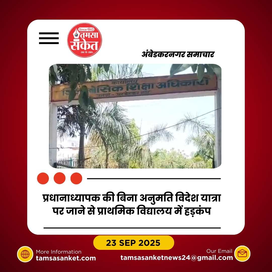 प्राथमिक विद्यालय के प्रधानाध्यापक डॉ. शिव शंकर गुप्ता निलंबित