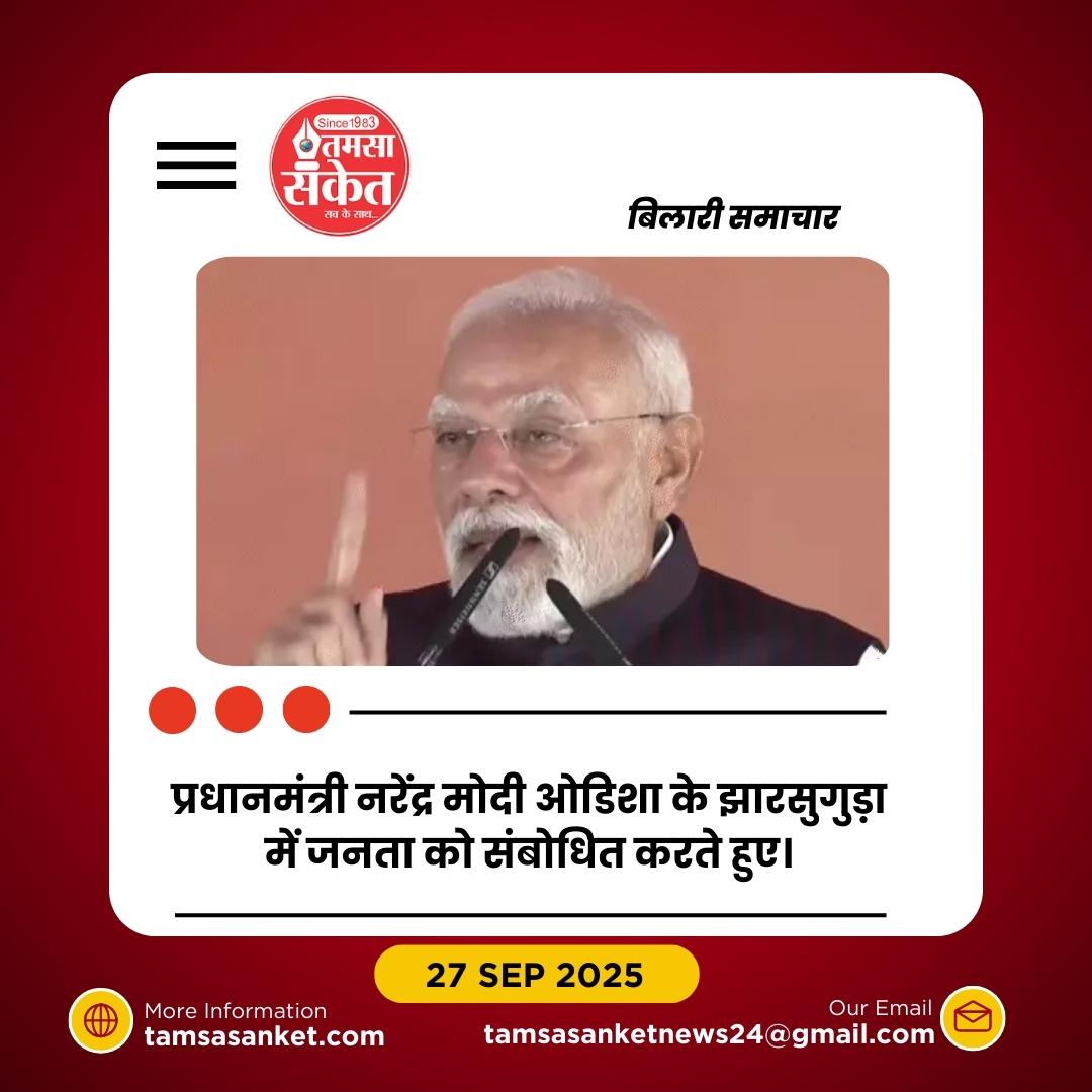 प्रधानमंत्री मोदी का ओडिशा दौरा: 60 हजार करोड़ के प्रोजेक्ट्स का शुभारंभ