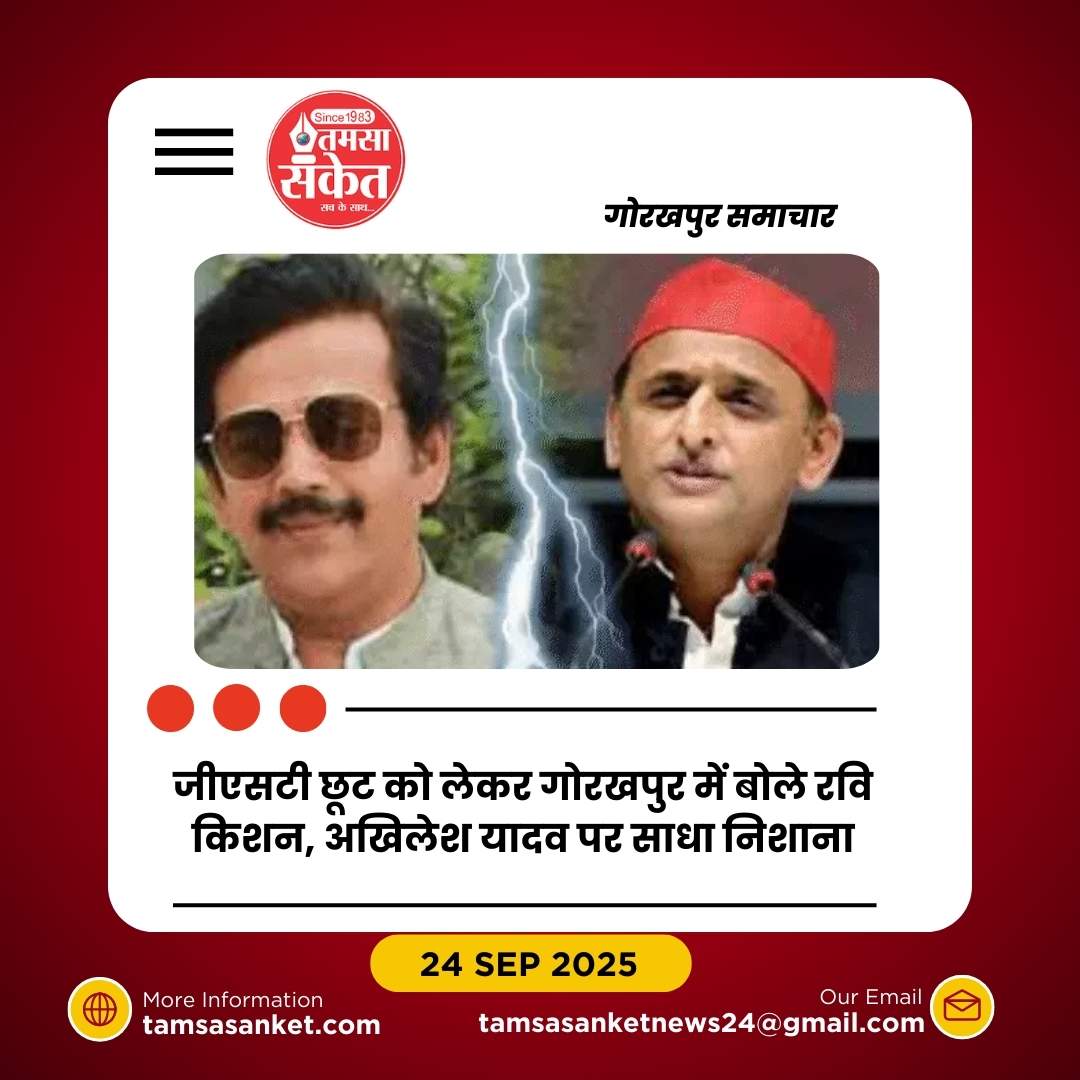 जीएसटी छूट पर रवि किशन–अखिलेश यादव आमने-सामने