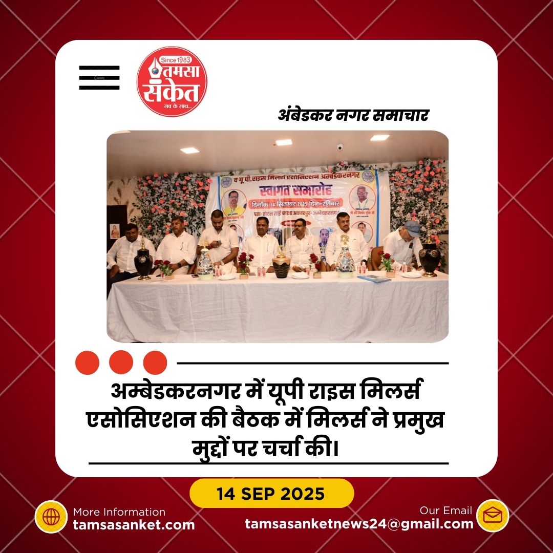 अम्बेडकरनगर में राइस मिलर्स एसोसिएशन की बैठक संपन्न