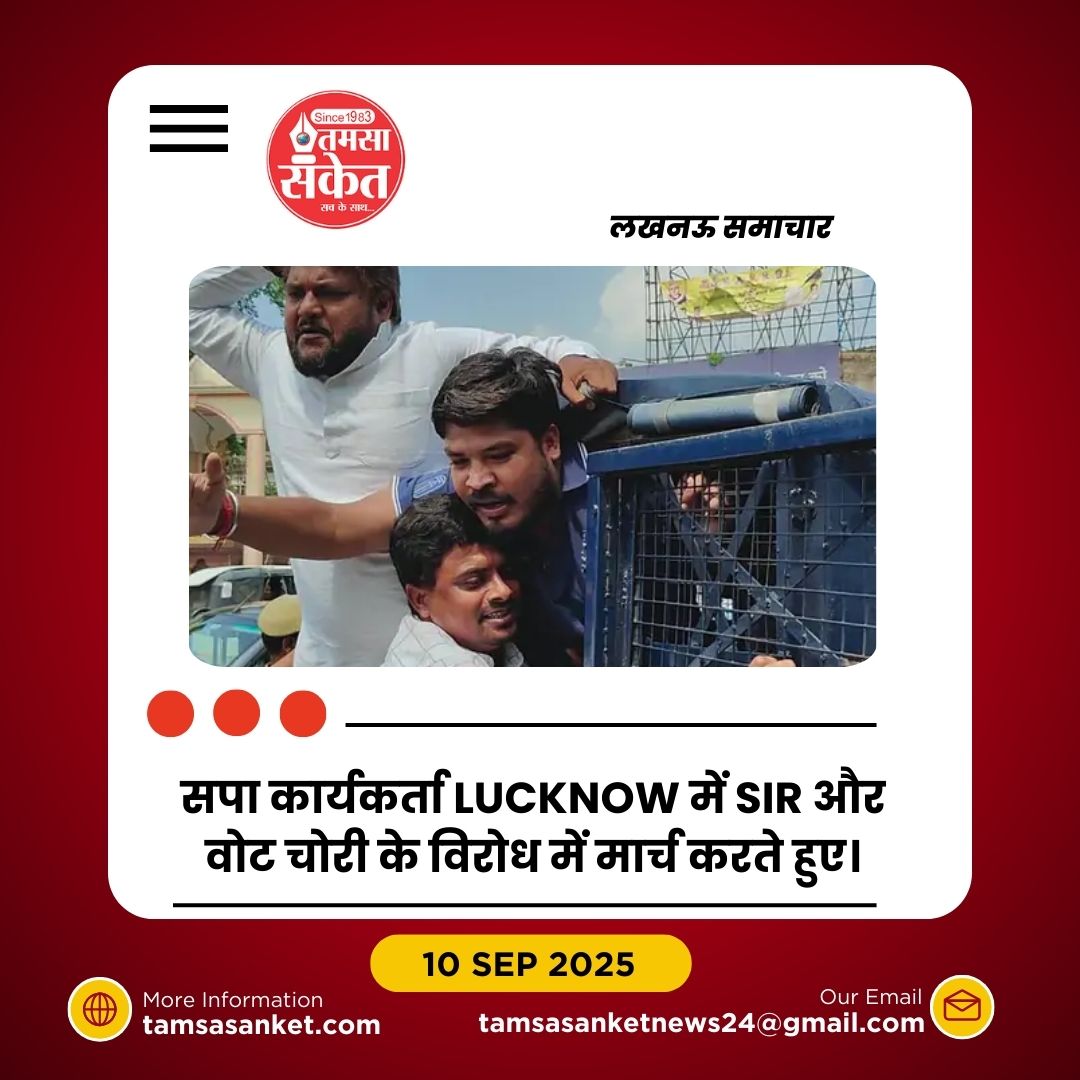 लखनऊ में SIR और वोट चोरी के विरोध में सपा कार्यकर्ताओं का प्रदर्शन