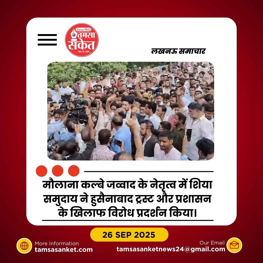 शिया समुदाय ने हुसैनाबाद ट्रस्ट और प्रशासन के खिलाफ विरोध प्रदर्शन किया