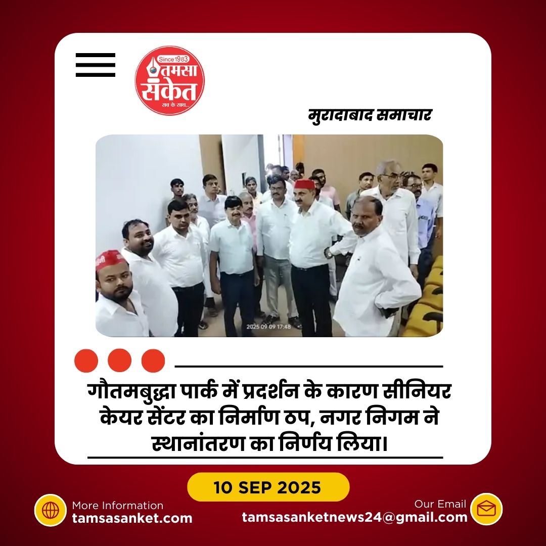 मुरादाबाद: गौतमबुद्धा पार्क में सीनियर केयर सेंटर निर्माण विवाद बढ़ा