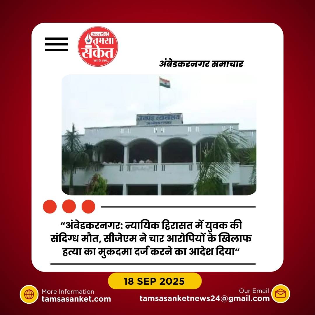 न्यायिक हिरासत में संदिग्ध मौत, गंभीर मामला सामने आया