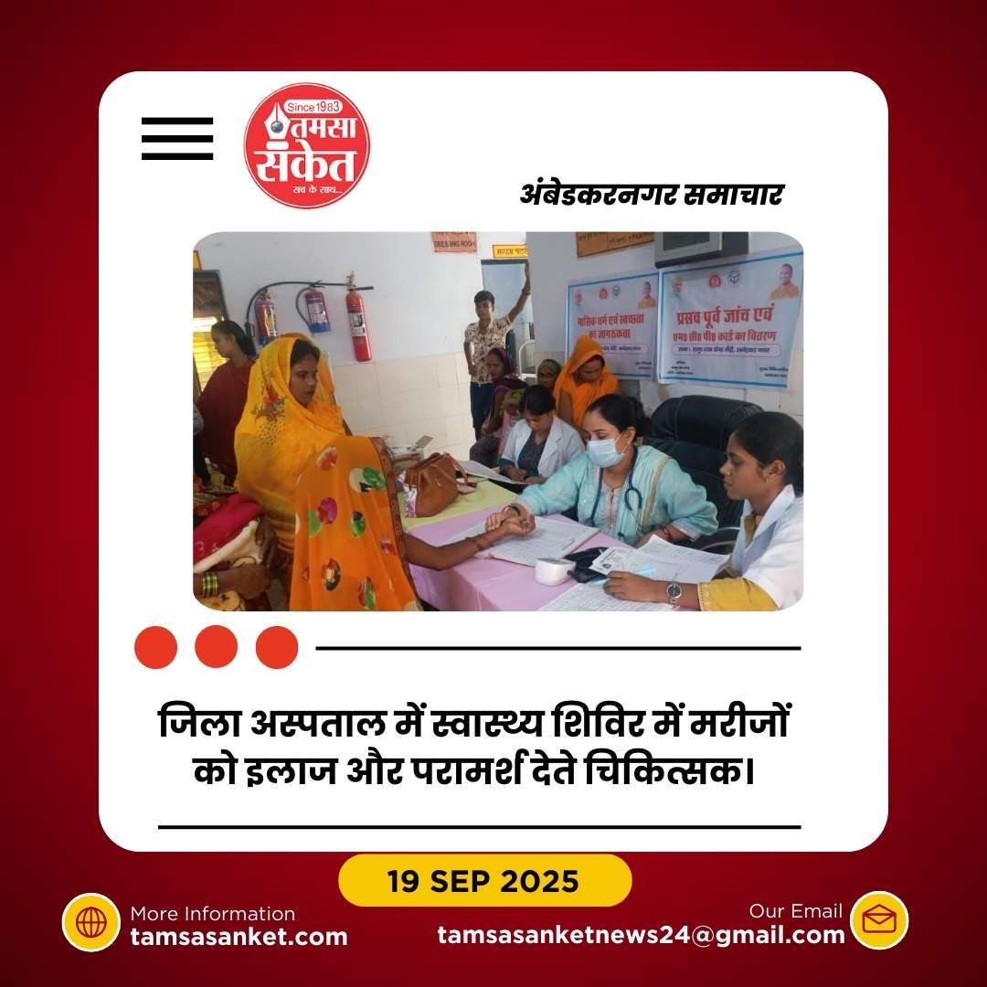 अम्बेडकरनगर में स्वास्थ्य नारी शिविर: हजारों मरीजों को मुफ्त इलाज