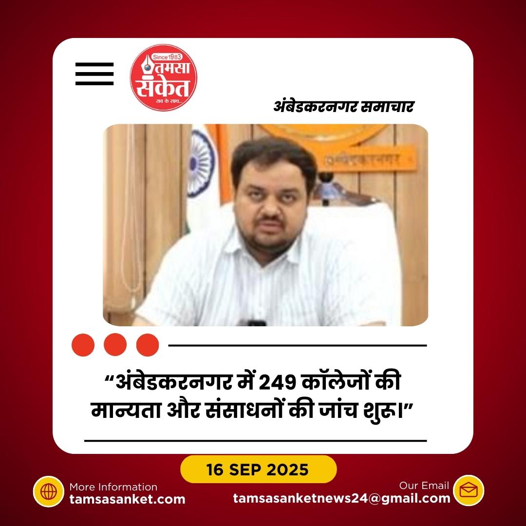 249 कॉलेजों पर लटकी तलवार: डीएम ने गठित की 15 जांच टीमें