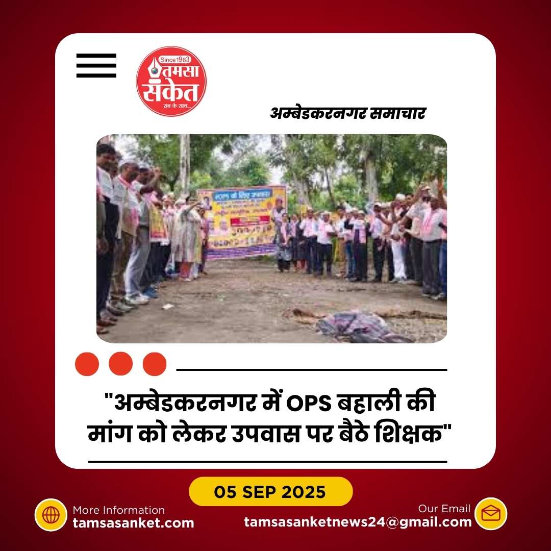 शिक्षक दिवस पर शिक्षकों-कर्मचारियों ने रखा उपवास