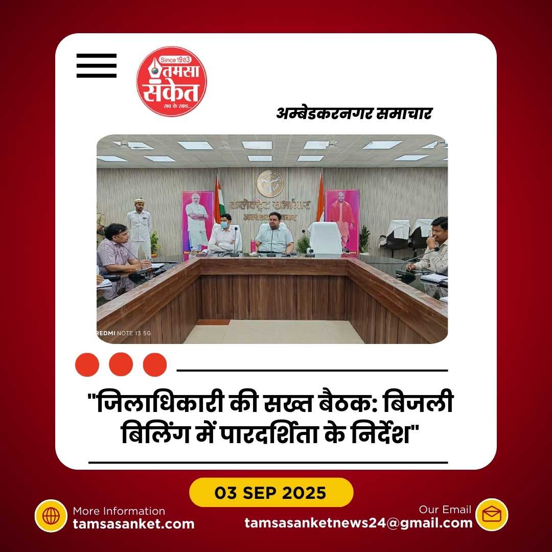 जिलाधिकारी ने बिजली समस्याओं पर की सख्त बैठक