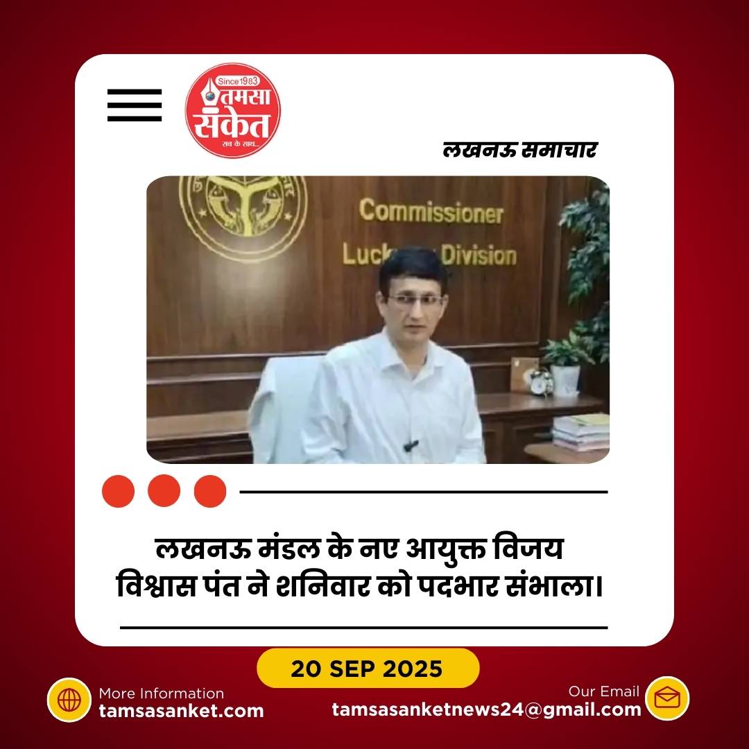 नए मंडलायुक्त विजय विश्वास पंत ने कार्यभार संभाला