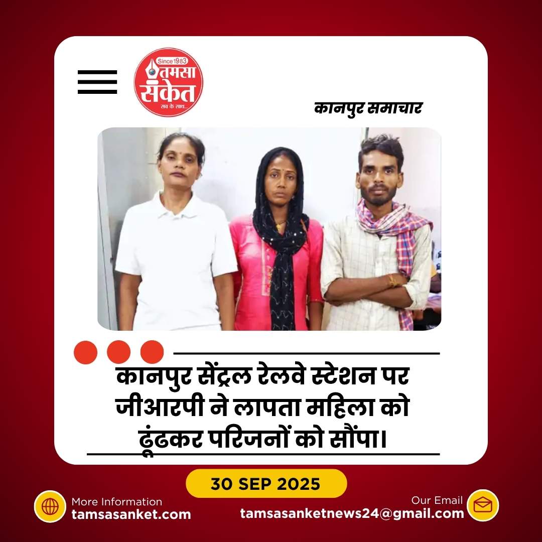 जीआरपी ने महिला को खोजकर परिजनों के सुपुर्द किया