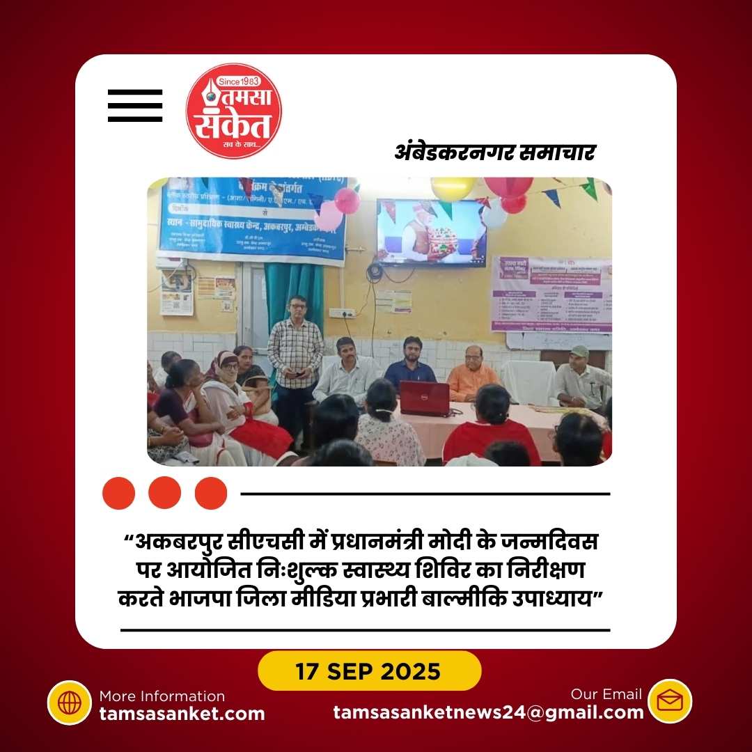 प्रधानमंत्री के जन्मदिवस पर सीएचसी अकबरपुर में स्वास्थ्य शिविर