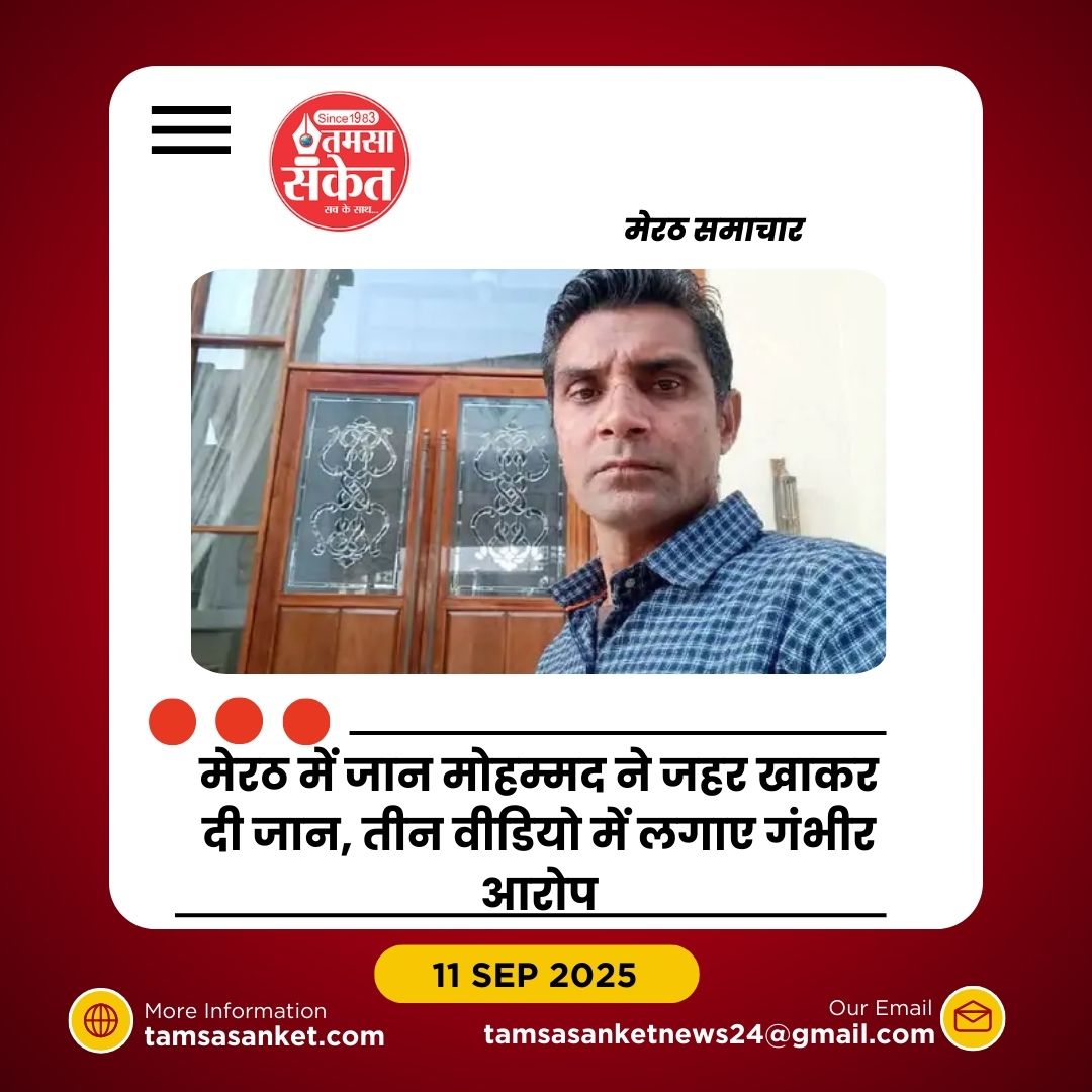 मेरठ में व्यक्ति ने जहर खाकर दी जान