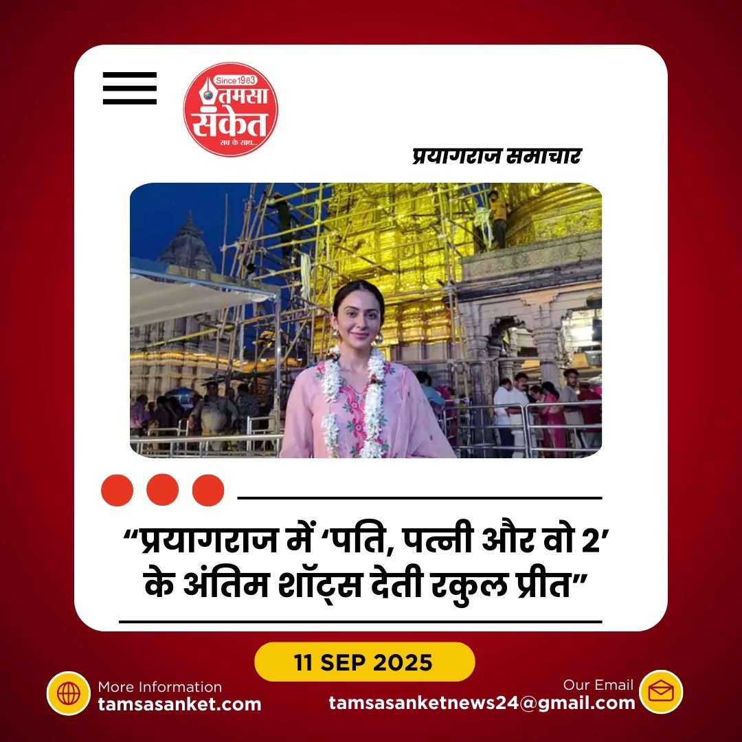 प्रयागराज में ‘पति, पत्नी और वो 2’ की शूटिंग पूरी