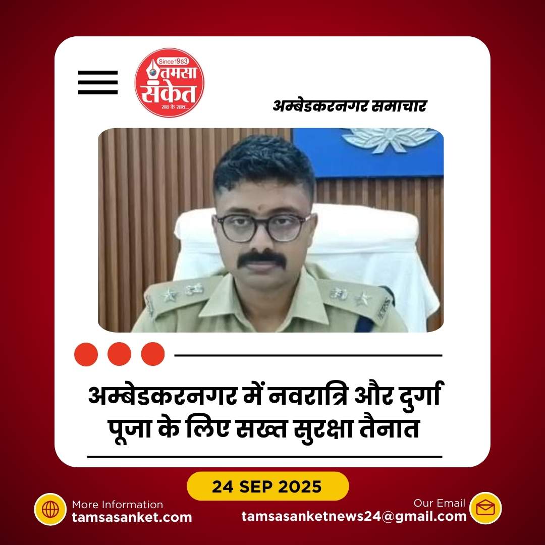 अम्बेडकरनगर में नवरात्रि और दुर्गा पूजा के लिए कड़ी सुरक्षा लागू