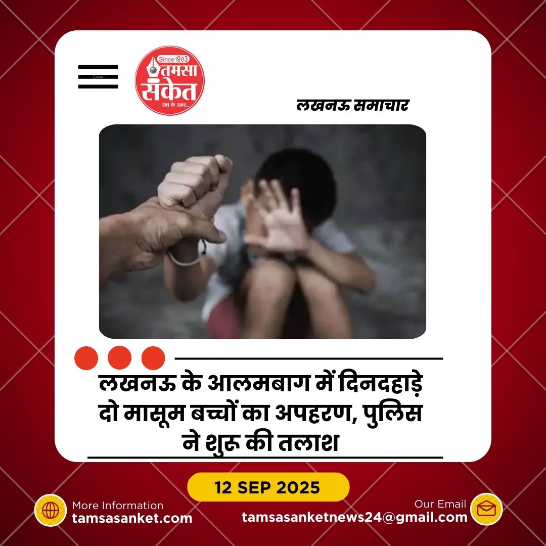 लखनऊ में दिनदहाड़े दो मासूम बच्चों का अपहरण, फिरौती की मांग