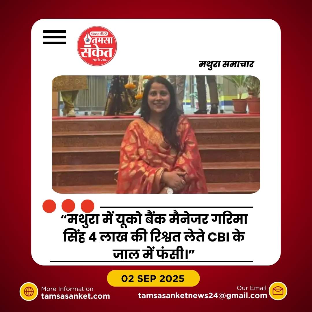 यूको बैंक की सीनियर मैनेजर 4 लाख की रिश्वत लेते रंगे हाथ CBI के हत्थे चढ़ी