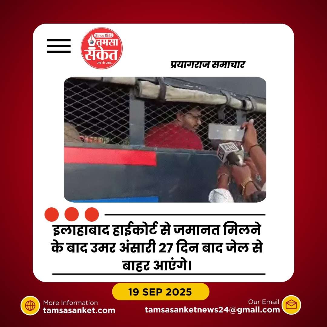 उमर अंसारी को इलाहाबाद हाईकोर्ट से जमानत