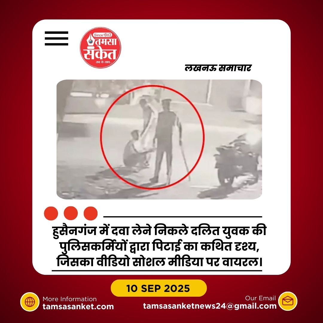 हुसैनगंज में दलित युवक की पिटाई का वीडियो वायरल