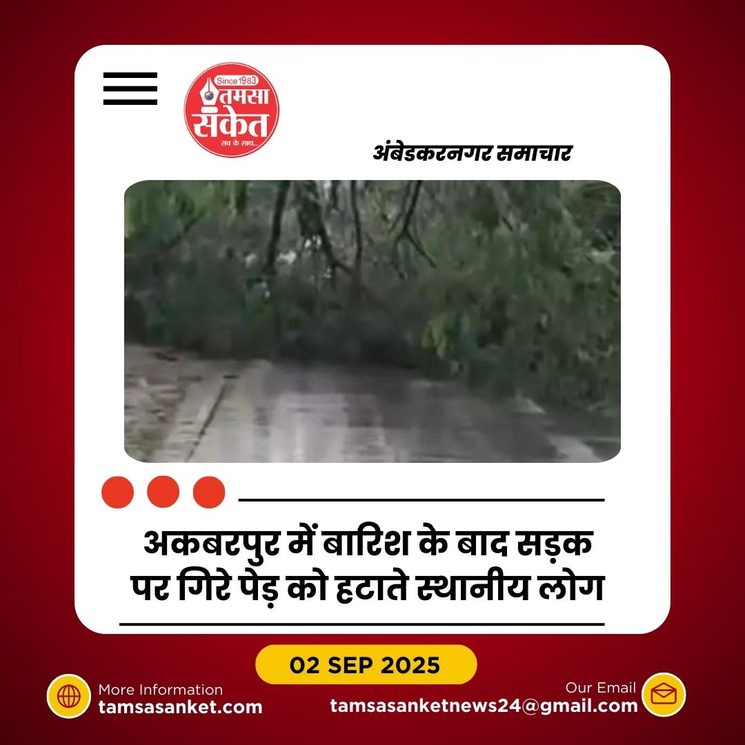 अकबरपुर में बदला मौसम का मिजाज, झमाझम बारिश से जहां राहत