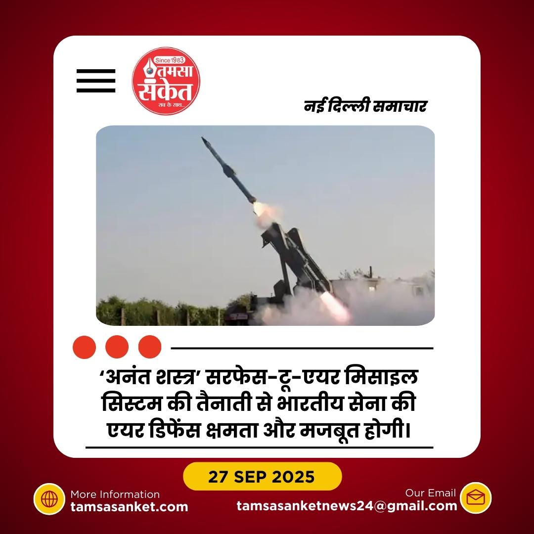 ‘अनंत शस्त्र’ मिसाइल सिस्टम की खरीद के लिए ₹30,000 करोड़ टेंडर जारी