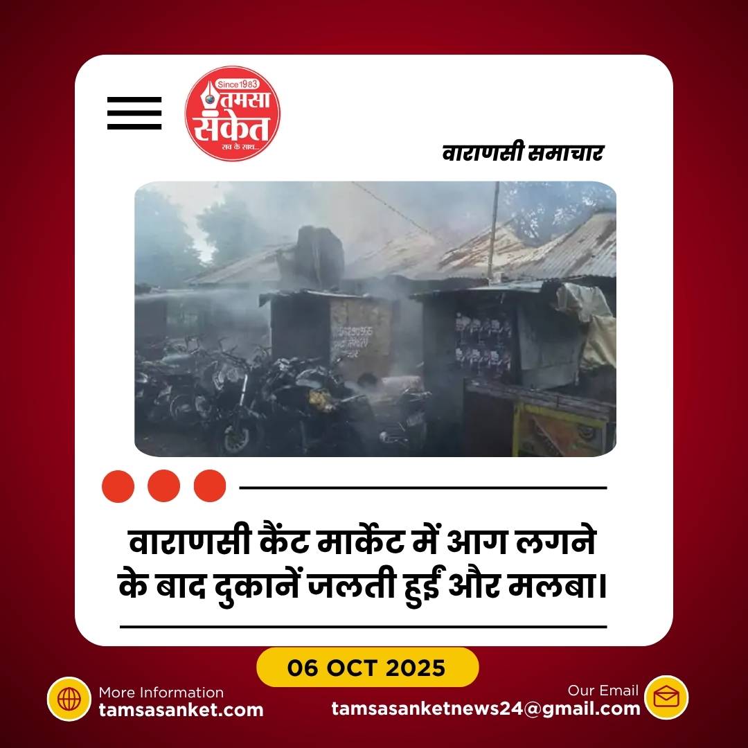 वाराणसी: कैंट मीट मार्केट में आग- सात दुकानें और 6 बाइक जलकर राख