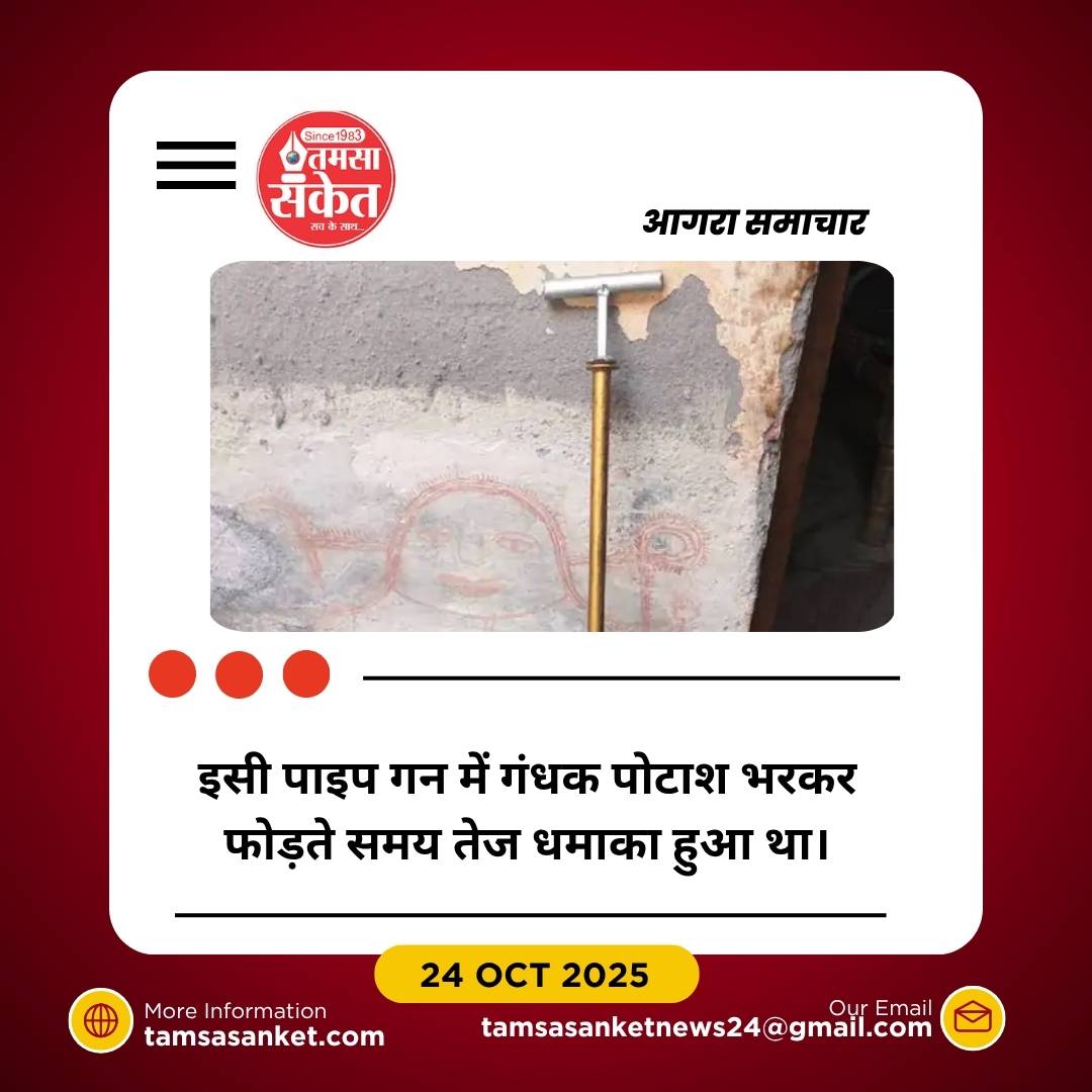 आगरा में पाइप गन हादसा: बम फोड़ते समय छात्र की मौत