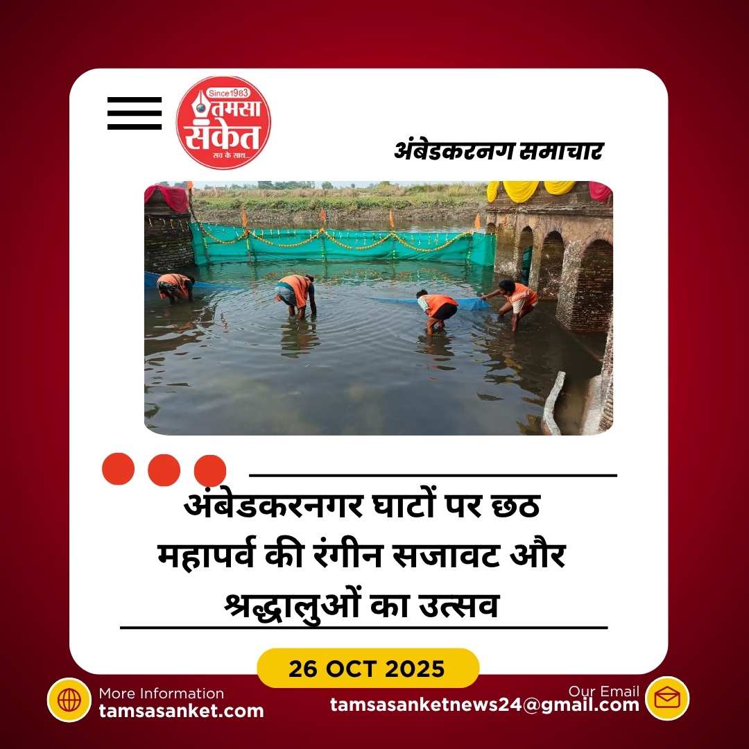 छठ महापर्व की धूम : आज डूबते सूर्य को अर्घ्य देंगी व्रती महिलाएं