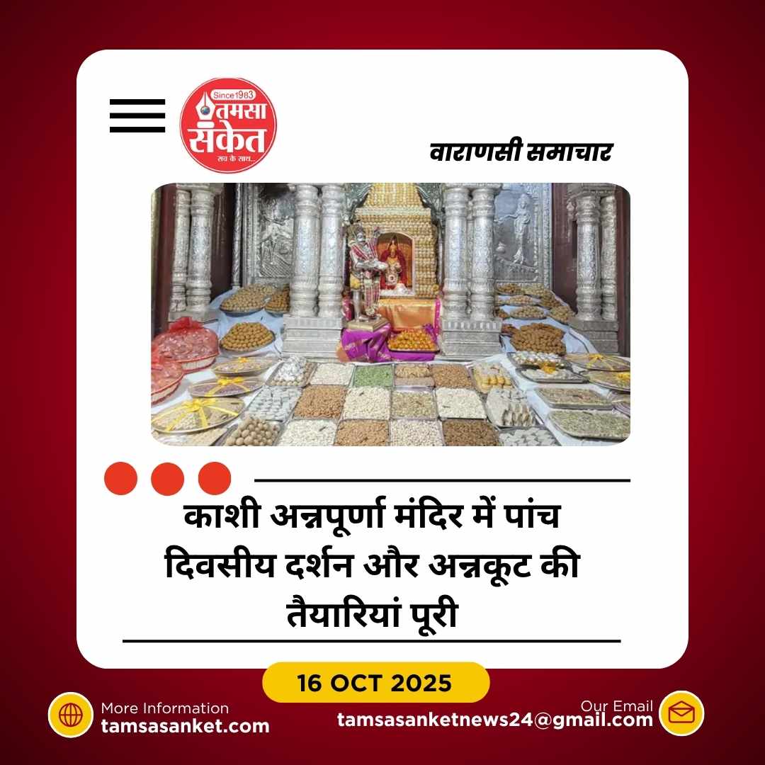 काशी: मां अन्नपूर्णा के पांच दिवसीय दर्शन की तैयारी पूरी