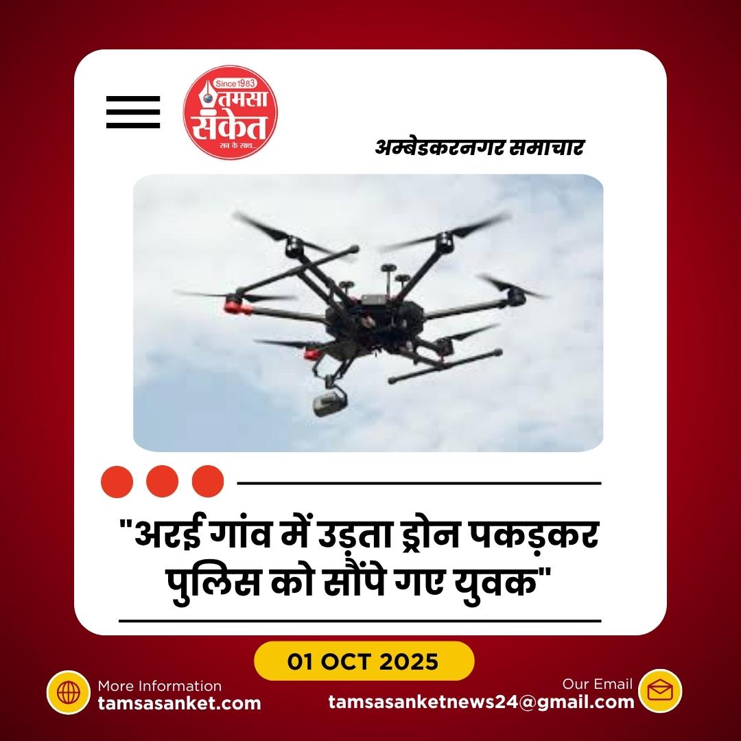 जलालपुर में ड्रोन उड़ाने का मामला, दो युवक पुलिस के हत्थे चढ़े