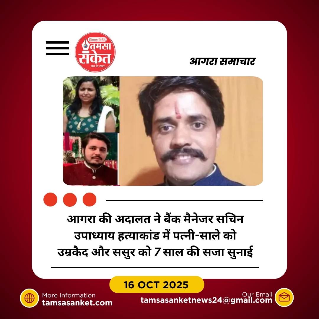 आगरा: बैंक मैनेजर सचिन उपाध्याय हत्याकांड में पत्नी-साले को उम्रकैद