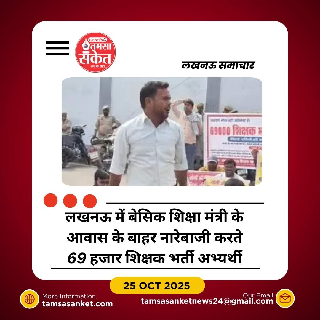 लखनऊ में 69 हजार शिक्षक भर्ती अभ्यर्थियों का हंगामा