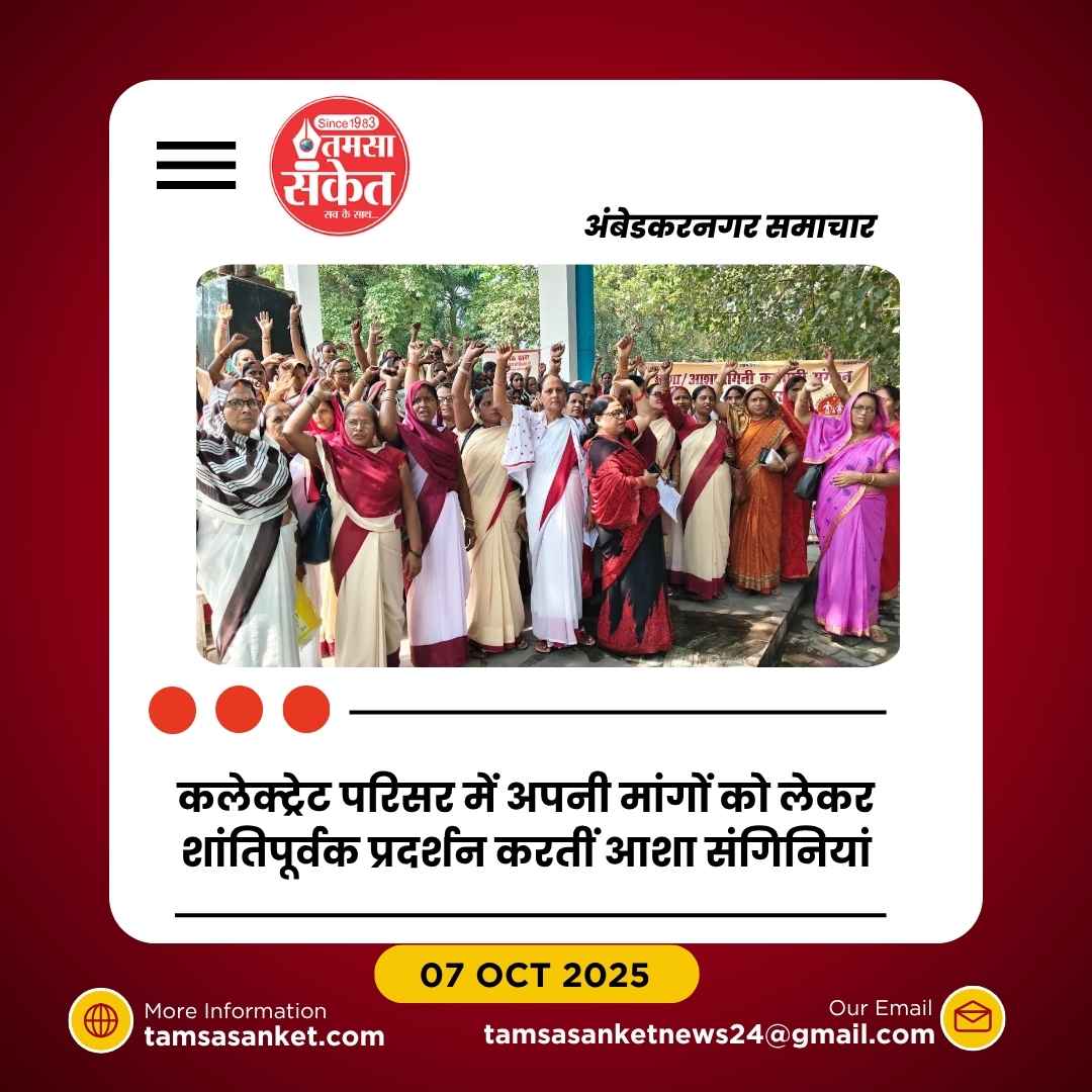 अंबेडकरनगर: आशा संगिनी कर्मचारी संगठन का कलेक्ट्रेट पर धरना प्रदर्शन