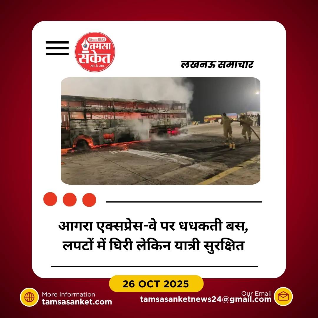 आगरा एक्सप्रेस-वे पर चलती बस में भीषण आग