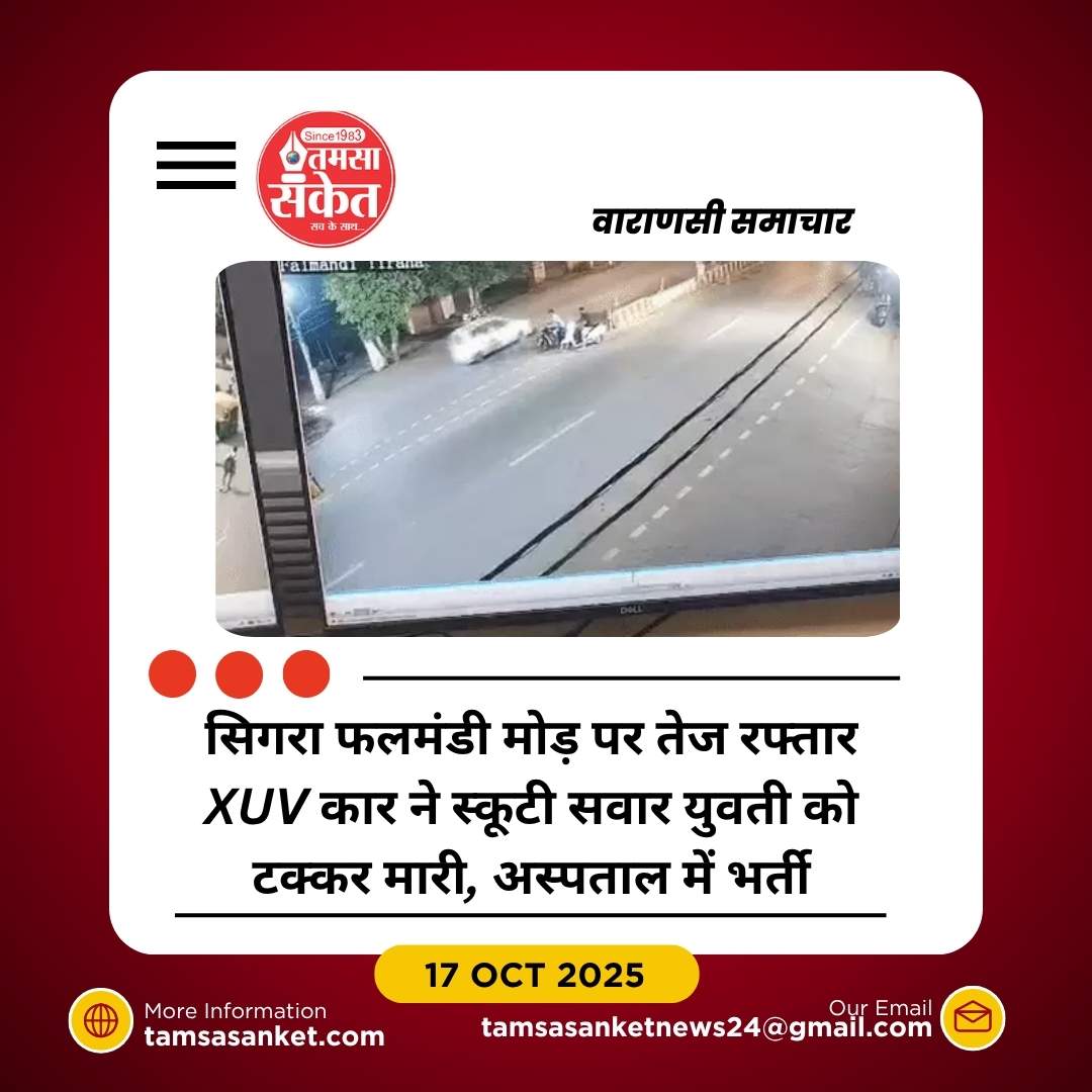 तेज रफ्तार XUV ने स्कूटी सवार युवती को टक्कर मारी, गंभीर घायल